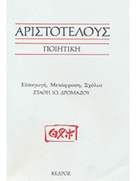 Αριστοτέλους Ποιητική, Αριστοτέλης 385-322 π.Χ.