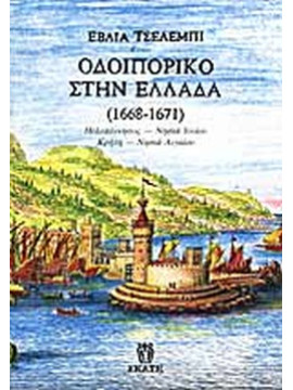 Οδοιπορικό στην Ελλάδα 1668-1671, Evlia Celebi