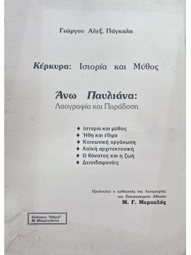 Κέρκυρα, ιστορία και μύθος. Άνω Παυλιανά, λαογραφία και παράδοση, Πάγκαλης Γιώργος Α