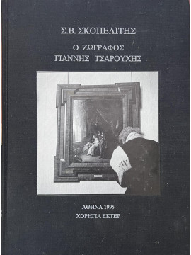 Ο ζωγράφος Γιάννης Τσαρούχης, Σκοπελίτης Στέλιος Β 