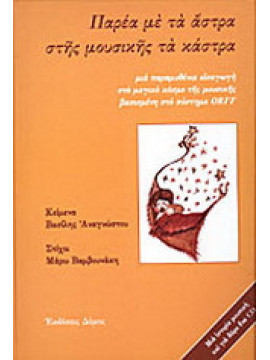 Παρέα με τα άστρα στης μουσικής τα κάστρα: Μια παραμυθένια εισαγωγή στο μαγικό κόσμο της μουσικής βασισμένη στο σύστημα ORFF (Περιέχει CD), Αναγνώστου Βασίλης 
