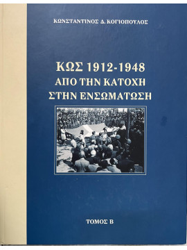 Κως 1912-1948 από την Κατοχή στην ενσωμάτωση (΄Β τόμος), Κογιόπουλος Κωνσταντίνος Δ.