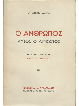 Ο άνθρωπος αυτός ο άγνωστος (Α+Β)