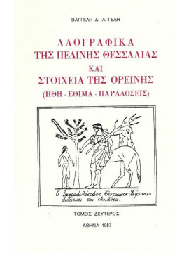 Λαογραφικά της Πεδινής Θεσσαλίας και στοιχεία της Ορεινής (Ήθη - Έθιμα - Παραδόσεις) (΄Β τόμος), Αγγελής Βαγγέλης