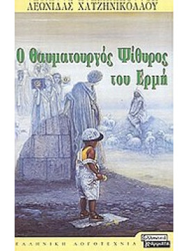 Ο θαυματουργός ψίθυρος του Ερμή,Χατζηνικολάου Λεωνίδας