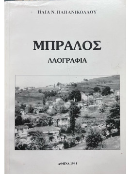 Μπράλος - Λαογραφία, Παπανικολάου Ηλίας Ν.