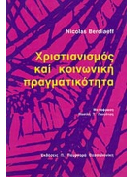 Χριστιανισμός και κοινωνική πραγματικότητα, Nicolas Berdiaeff