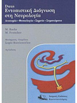 Duus Εντοπιστική διάγνωση στη νευρολογία, Mathias Baehr - Michael Frotscher