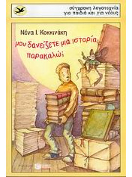 Μου δανείζετε μια ιστορία, παρακαλώ;,Κοκκινάκη  Νένα Ι