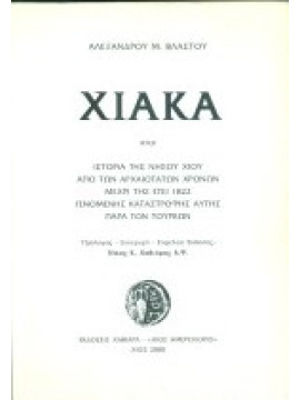 Χιακά : ήτοι ιστορία της νήσου Χίου από των αρχαιοτάτων χρόνων μέχρι της έτει 1822 γενομένης καταστροφής αυτής παρά των Τούρκων, Βλαστός Αλέξανδρος Μ.1813-1844