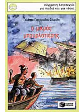 Ο μικρός μπουρλοτιέρης,Γρηγοριάδου - Σουρέλη  Γαλάτεια