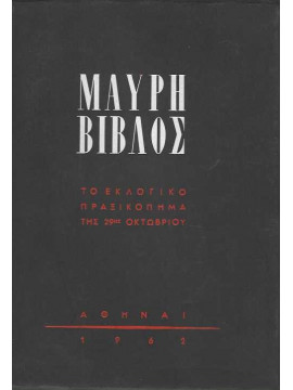 Μαύρη Βίβλος – Το εκλογικό πραξικόπημα της 29ης Οκτωβρίου, Συλλογικό Έργο 