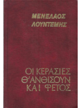 Οι κερασιές θα ανθίσουν και φέτος,Λουντέμης  Μενέλαος  1906-1977