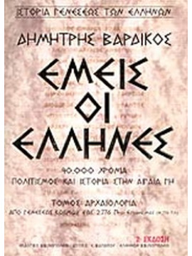 Εμείς οι Έλληνες (Ά τόμος), Βαρδίκος Δημήτρης