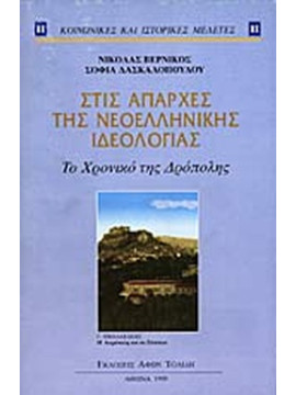 Στις απαρχές της νεοελληνικής ιδεολογίας, Νικόλας Βερνίκος - Σοφία Δασκαλοπούλου