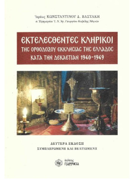 Εκτελεσθέντες κληρικοί της ορθοδόξου εκκλησίας της Ελλάδος κατά την δεκαετίαν 1940-1949, Βαστάκης Κωνσταντίνος Δ.