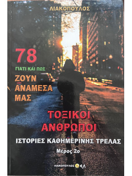 Γιατί και πως ζουν αναμεσά μας Τοξικοί Άνθρωποι – Ιστορίες Καθημερινής Τρέλας – Μέρος 2ο