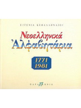 Νεοελληνικά αλφαβητάρια 1771-1981, Κεφαλληναίου Ευγενία