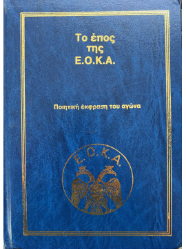 Το έπος της ΕΟΚΑ 1955 - 1959. Η ποιητική έκφραση του Αγώνα, Ιωάννου Παναγιώτα Μ. (Ψιλλίτα) 