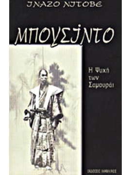 Μπουσίντο: Η Ψυχή των Σαμουράι,Nitobe  Inazo