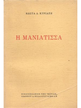 Η Μανιάτισσα,Κυριαζής  Κώστας Δ