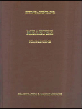 Μελέτες (Δεύτερος τόμος), Λορέντζος Ζήσιμος