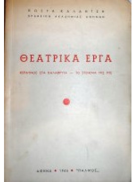 Θεατρικά έργα,Καλαντζής Κώστας