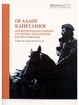 Οι άλλοι καπετάνιοι,Συλλογικό έργο,Μαραντζίδης  Νίκος Α,Χατζηαναστασίου  Τάσος,Καλλιανιώτης  Θανάσης,Δορδανάς  Στράτος Ν,Καλογρηάς  Βάιος  1974-   διδάκτωρ ιστορίας,Τζούκας  Βαγγέλης