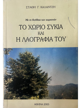 Το χωριό Συκιά και η λαογραφία του, Καλαντζής Στάθης Γ.