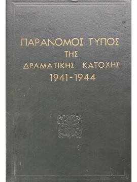 Παράνομος Τύπος της δραματικής Κατοχής 1941-1944, Αναγνωστόπουλος Ν.