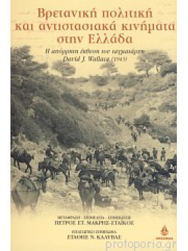 Βρετανική πολιτική και αντιστασιακά κινήματα στην Ελλάδα