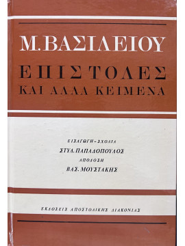 Επιστολές και άλλα κείμενα, Βασίλειος ο Μέγας