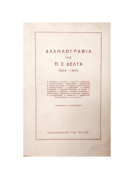 Αλληλογραφία της Π. Σ. Δέλτα, Δέλτα Πηνελόπη Σ.