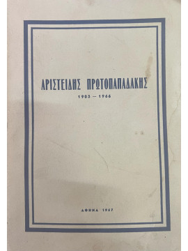 Αριστείδης Πρωτοπαπαδάκης 1903-1966, Πρωτοπαπαδάκη Λαυρία