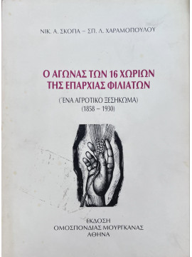 Ο αγώνας των 16 χωριών της Επαρχίας Φιλιατών – (Ένα Αγροτικό Ξεσήκωμα 1858 – 1930), Χαραμόπουλος Σπύρος Λ. - Σκόπας Νικόλαος Α