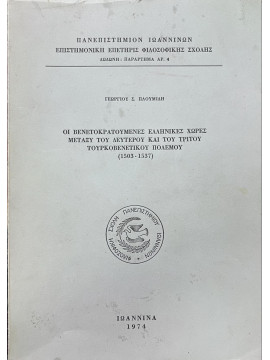 Οι Βενετοκρατούμενες Ελληνικές Χώρες μεταξύ του Δευτέρου και Τρίτου Τουρκοβενετικού Πολέμου (1503-1537), Πλουμίδης Γεώργιος Σ.