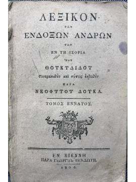 Λεξικόν των Ένδοξων Ανδρών των εν τη Ιστορία του Θουκυδίδου - Συνερανισθέν και τύποις εκδοθέν παρα Νεοφύτου Δούκα