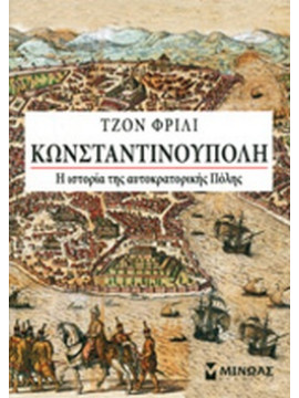 Κωνσταντινούπολη: Η ιστορία της αυτοκρατορικής Πόλης