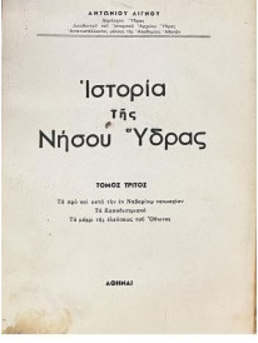 Ιστορία της Νήσου Ύδρας (΄Γ τόμος) Ιστορία της Νήσου Ύδρας (΄Γ τόμος),Λιγνός Αντώνιος