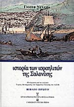 Ιστορία των ισραηλιτών της Σαλονίκης (τόμος Γ')