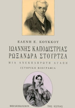 Ιωάννης Καποδίστριας, Ρωξάνδρα Στούρτζα - Μια Ανεκπλήρωτη Αγάπη-Ιστορική Βιογραφία, Κούκκου  Ελένη Ε