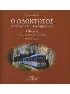 Ο Οδοντωτός Διακοφτού - Καλαβρύτων: 120 χρόνια Ιστορία - Παρουσίαση - Περιήγηση, Νάθενας Γιώργος