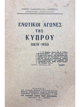 Ενωτικοί αγώνες της Κύπρου (1878-1951), Πύρρου Γιαννόπουλου Ηπειρώτου