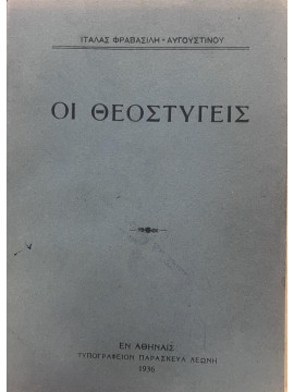 Οι Θεοστυγείς, Ίταλας Φραβασίλη - Αυγουστίνου