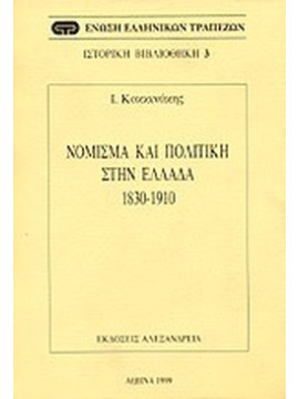 Νόμισμα και πολιτική στην Ελλάδα 1830-1910, Κοκκινάκης Ιωάννης