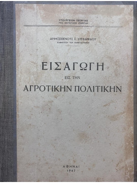 Εισαγωγή εις την αγροτικήν πολιτικήν, Στεφανίδης Δημοσθένης Σ.