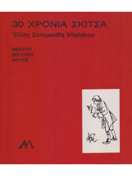 30 Χρόνια Σκίτσα – Θέατρο Μουσική Χορός, Μπαλάνου-Σολομωνίδη Έλλη