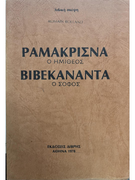 Ραμακρίσνα ο ημίθεος - Βιβεκανάντα ο σοφός, Rolland Romain