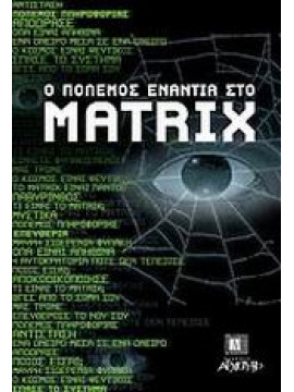 Ο πόλεμος ενάντια στο Matrix,Γιαννουλάκης  Παντελής Φ,Στάμκος  Γιώργος,Καβακόπουλος  Λουκάς,κά