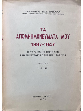 Τα Απομνημονεύματά μου 1897 – 1947 – Η ταραχώδης περίοδος της τελευταίας πεντηκονταετίας (Α-Β),Πάγκαλος Θεόδωρος